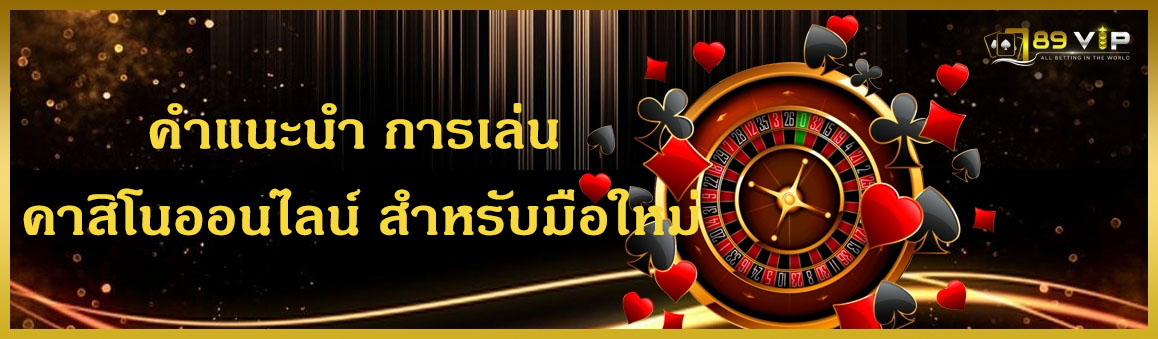 คำแนะนำ การเล่น คาสิโนออนไลน์ สำหรับมือใหม่